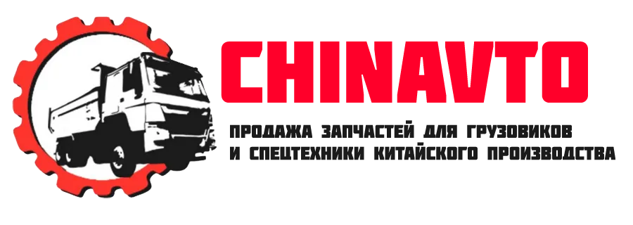 Chin Avto - Автозапчасти для китайских грузовых автомобилей